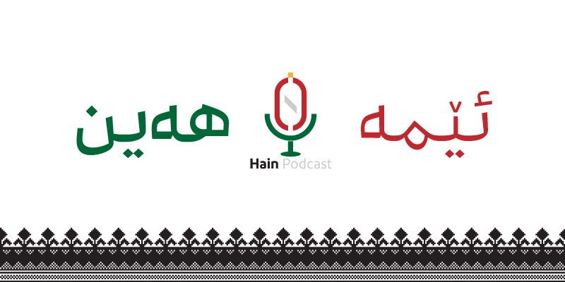 ئێمه هەین